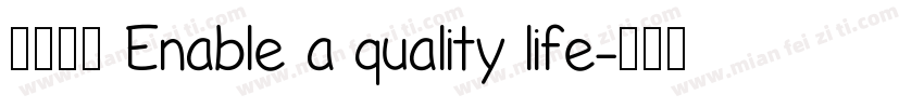 质享生活 Enable a quality life字体转换